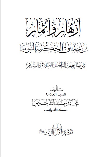 أزهار وأثمار من حدائق الحكمة النبوية